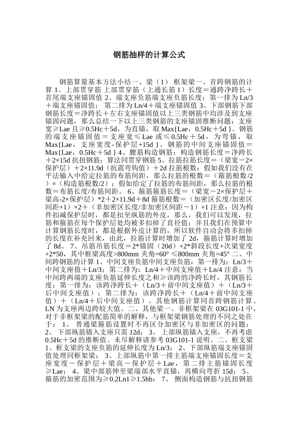钢筋抽样的计算公式_第1页