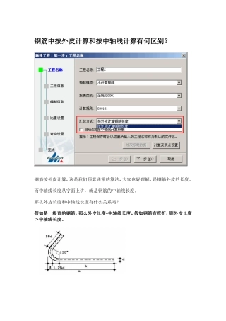 钢筋按中轴线计算和外皮计算理解和区别