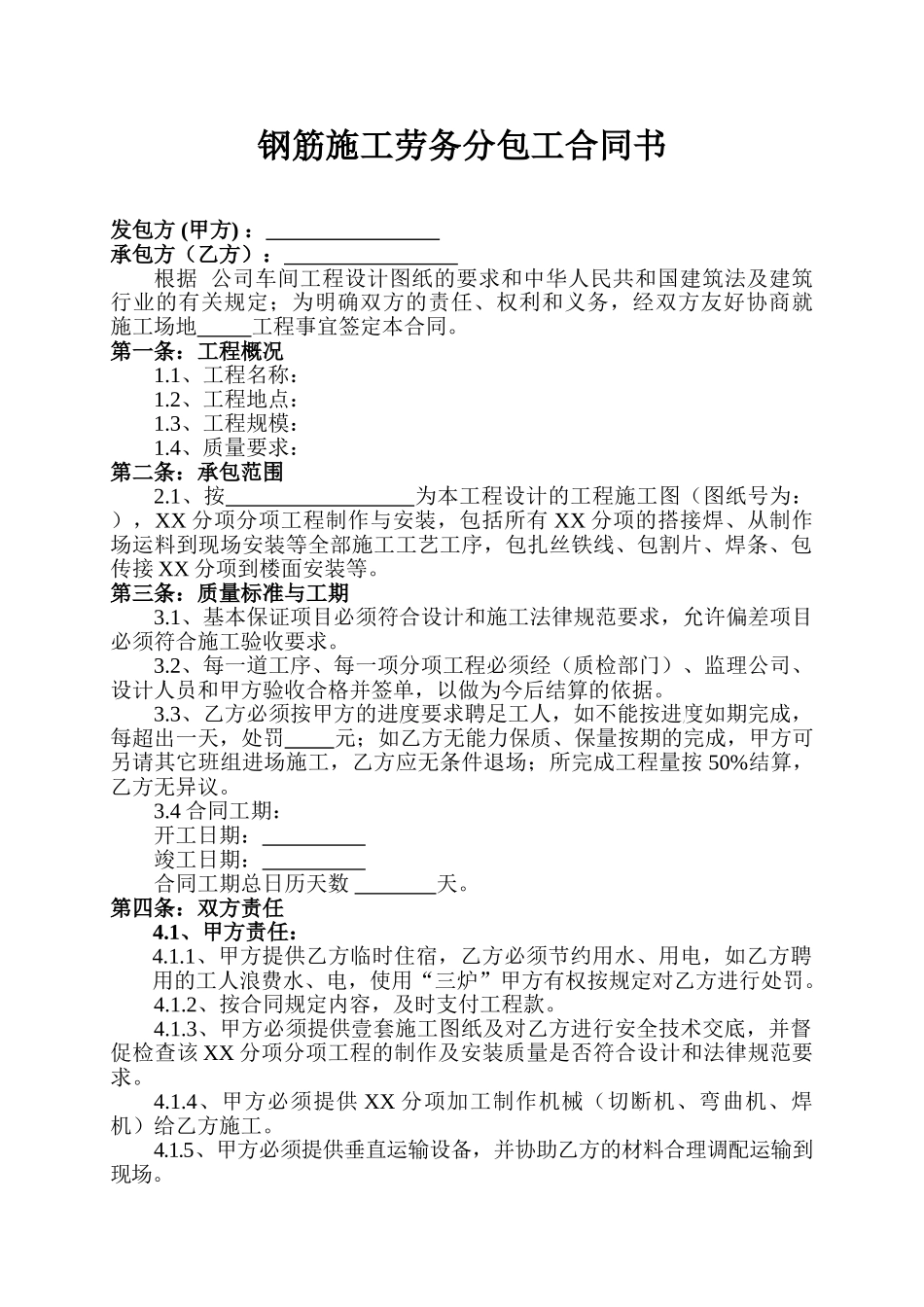 钢筋施工劳务分包工合同书_第1页