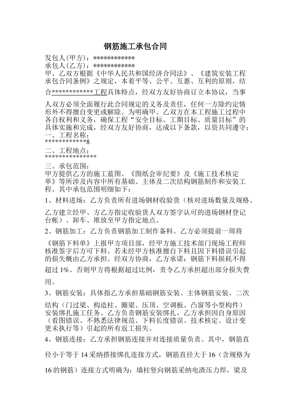 钢筋施工承包合同_第1页