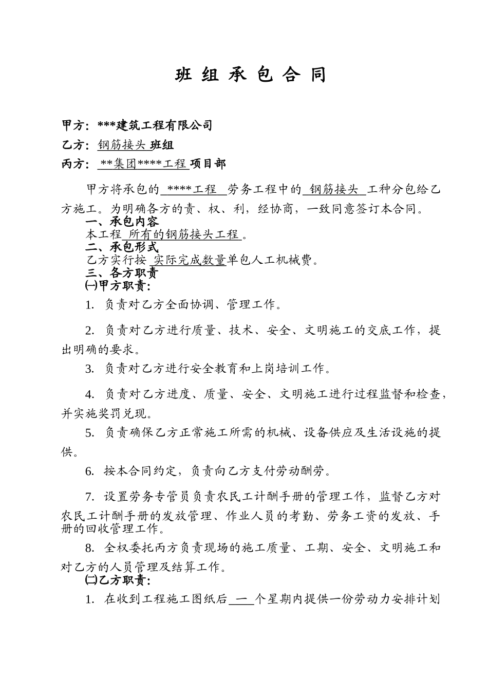 钢筋接头班组承包合同_第1页