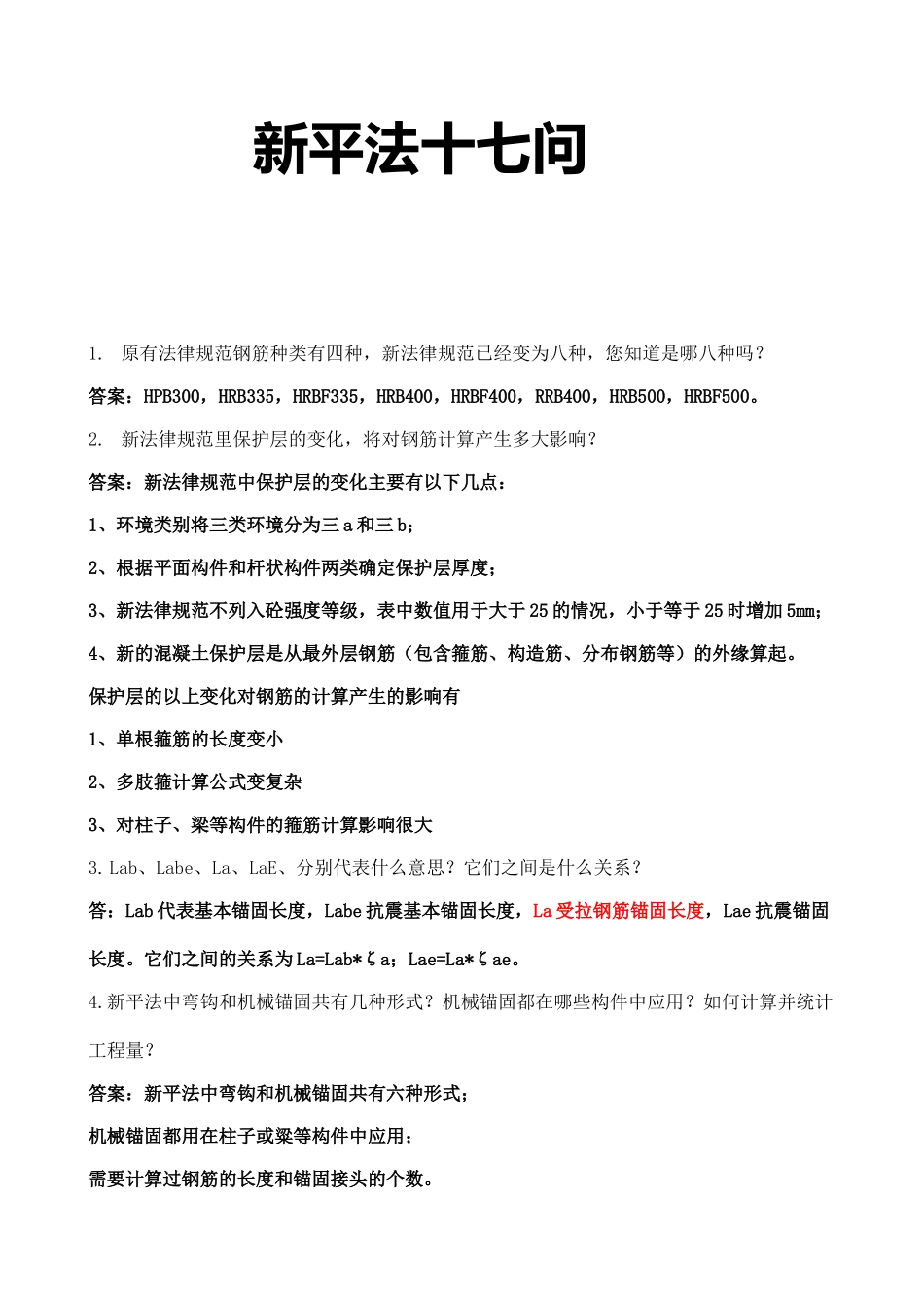 钢筋新平法十七大注意事项_第1页