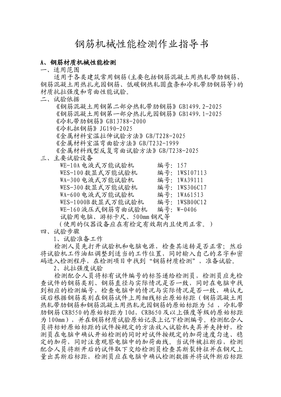 钢筋机械性能检测作业指导书_第1页