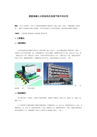 钢筋混凝土分荷结构在房屋平移中的应用