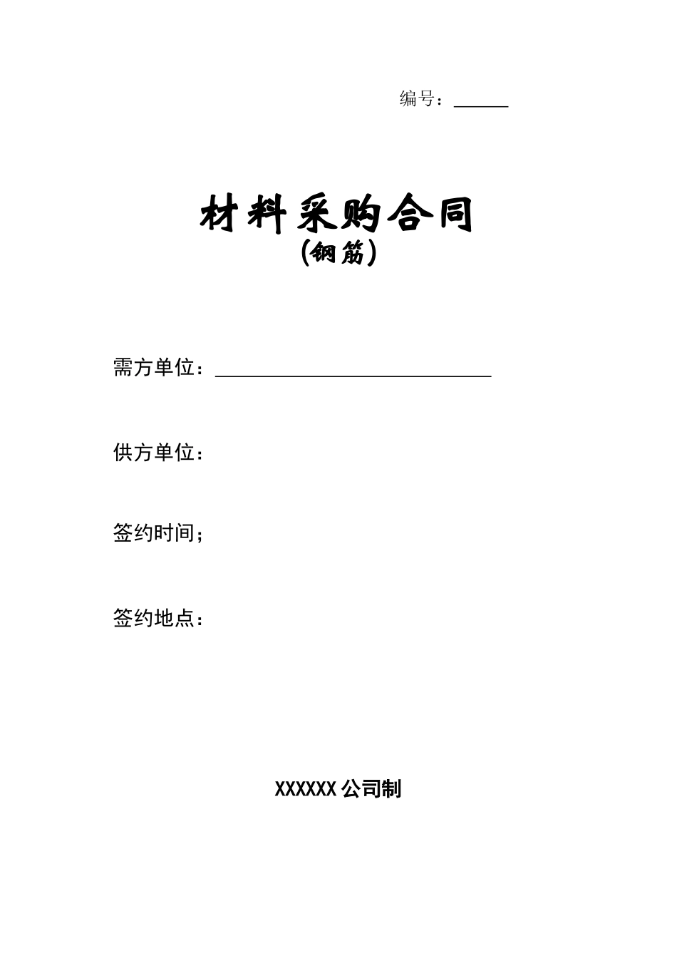 钢筋材料采购合同_第1页