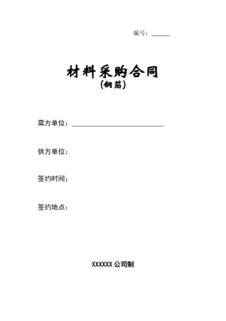 钢筋材料采购合同