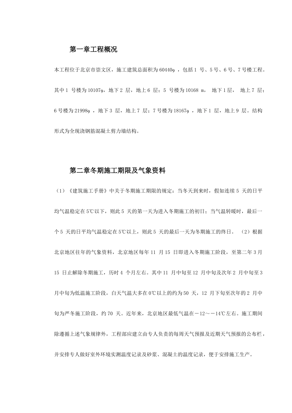 钢筋混凝土剪力墙结构住宅冬季施工方案_第2页