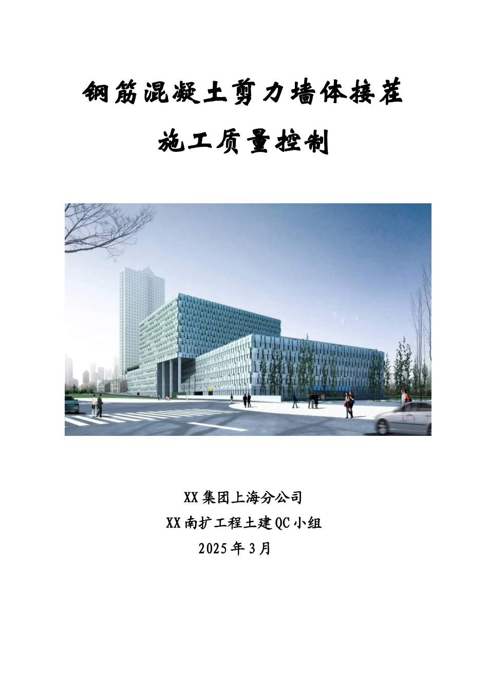 钢筋混凝土剪力墙体接茬施工质量控制2_第1页