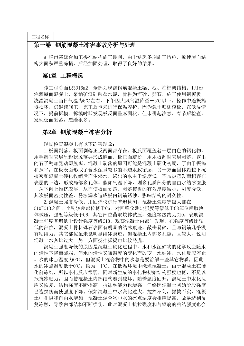 钢筋混凝土冻害事故分析与处理_第1页