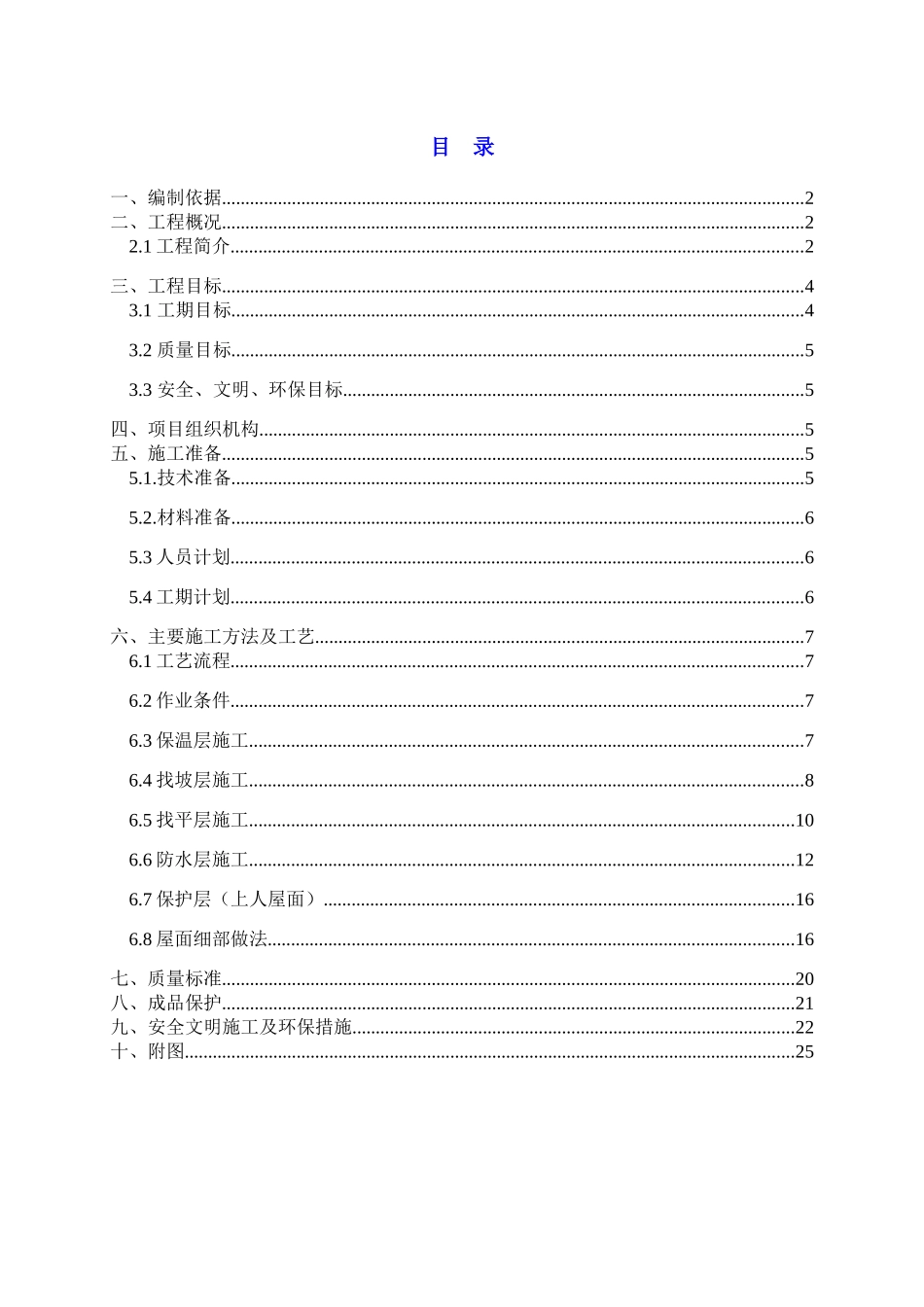 钢筋混凝土剪力墙结构住宅楼屋面施工方案_第1页