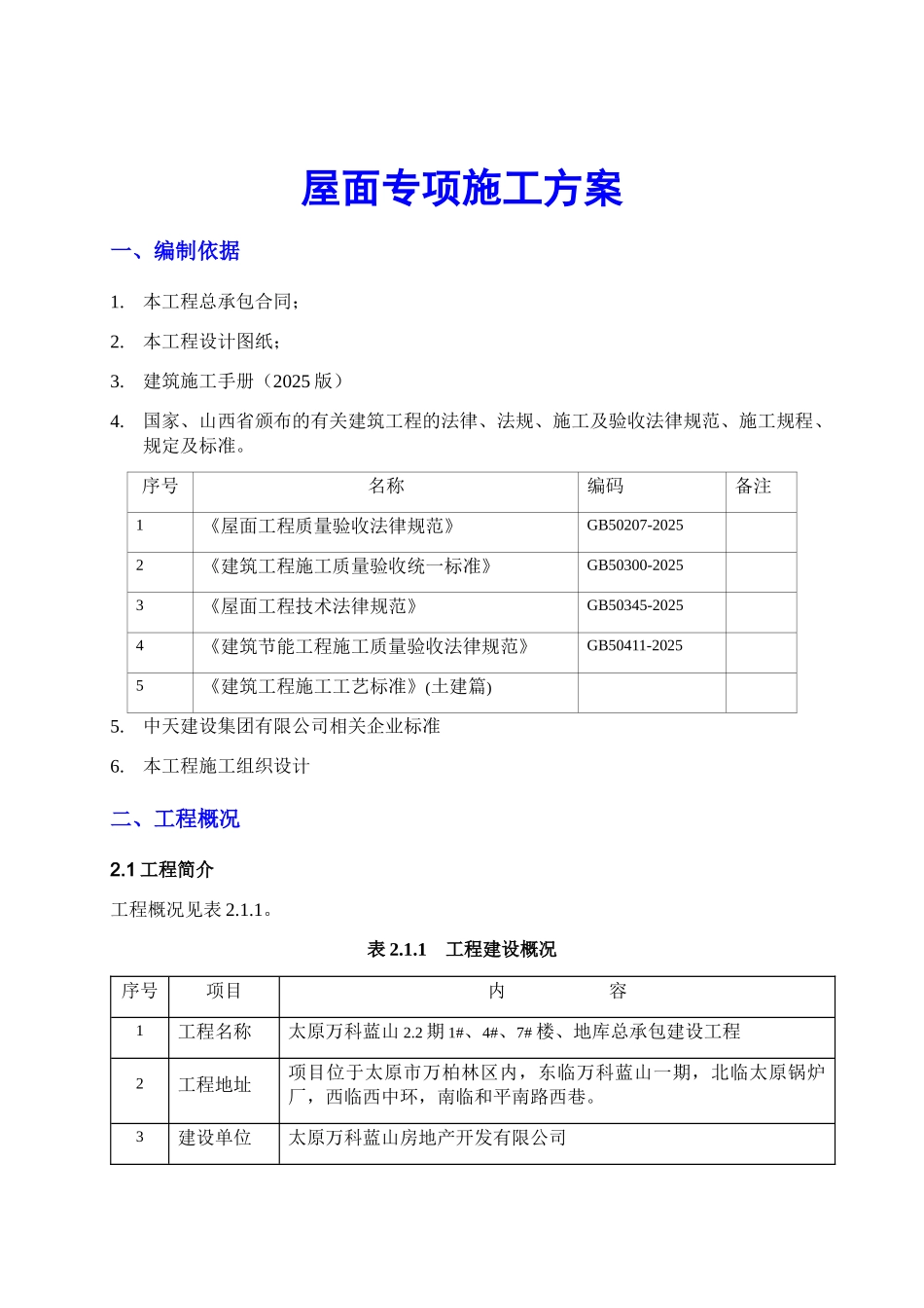 钢筋混凝土剪力墙结构住宅楼屋面施工方案_第2页