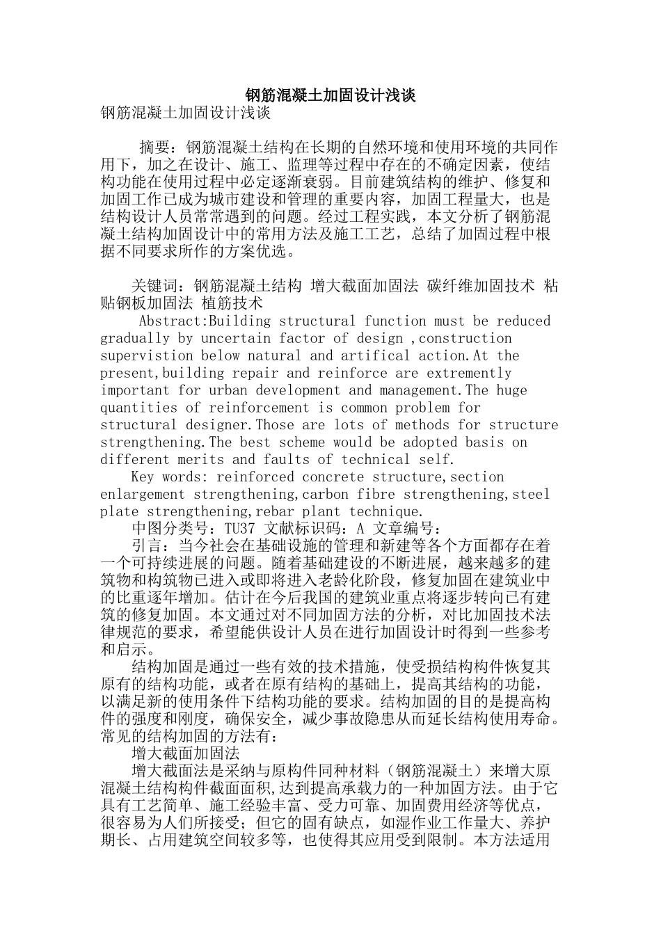 钢筋混凝土加固设计浅谈_第1页