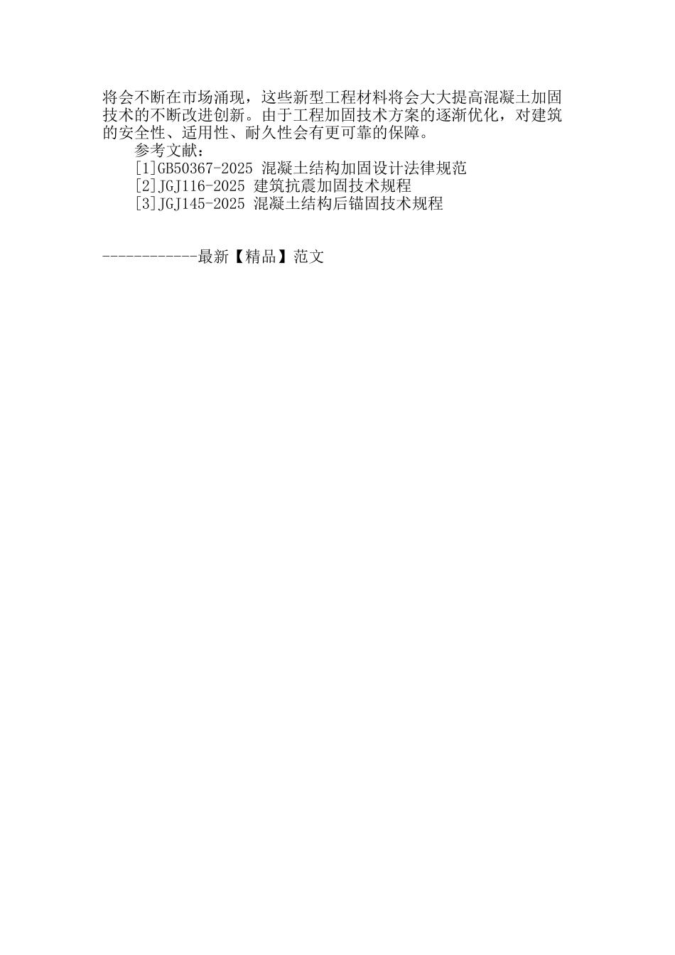 钢筋混凝土加固设计浅谈_第3页