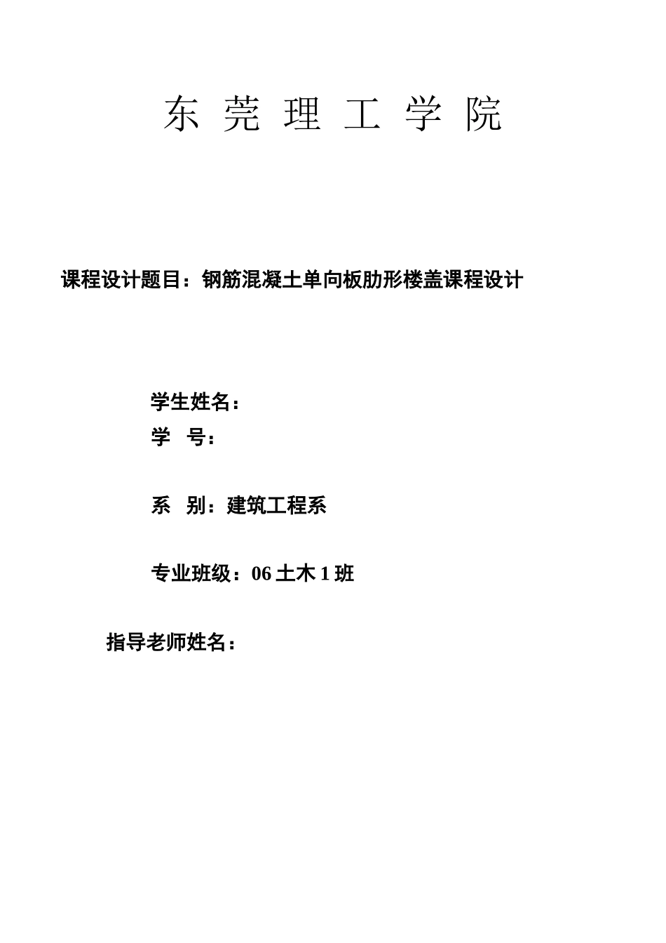 钢筋混凝土单向板肋形楼盖课程设计_第1页