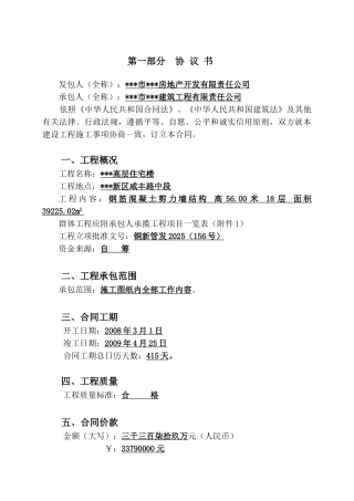 钢筋混凝土剪力墙结构高层住宅楼工程施工合同