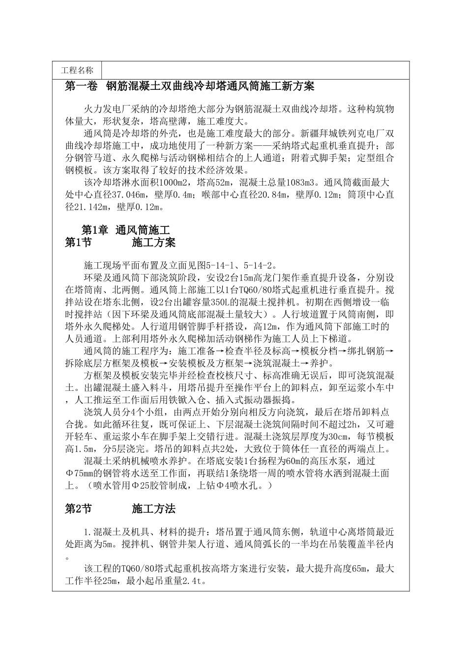 钢筋混凝土双曲线冷却塔通风筒施工新方案_第1页