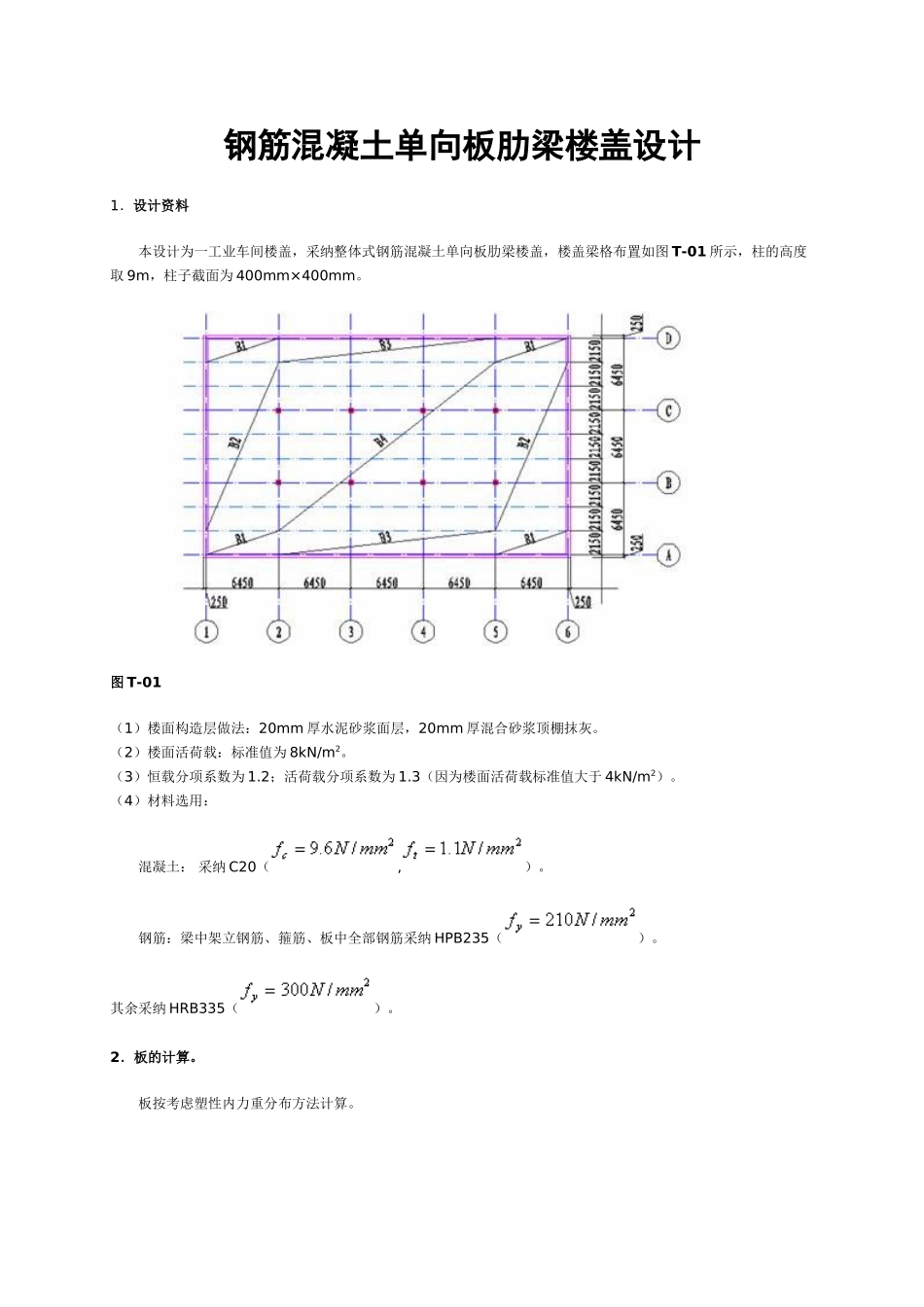 钢筋混凝土单向板肋梁楼盖设计_第1页