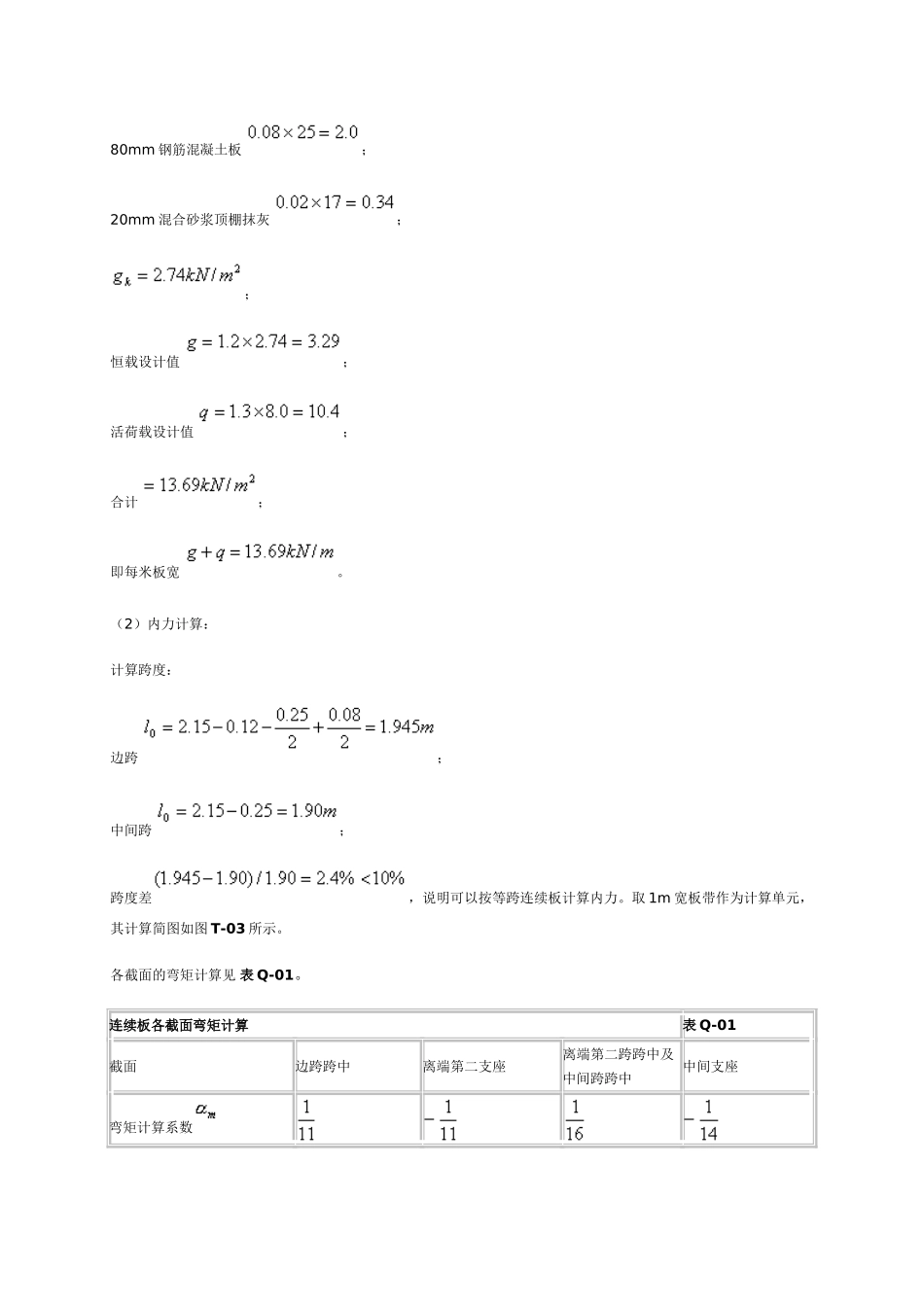 钢筋混凝土单向板肋梁楼盖设计_第3页