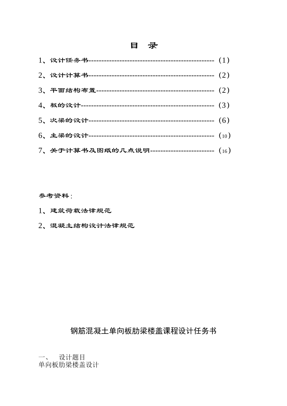 钢筋混凝土单向板肋梁楼盖课程设计_第1页