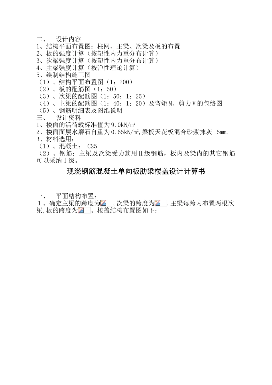 钢筋混凝土单向板肋梁楼盖课程设计_第2页