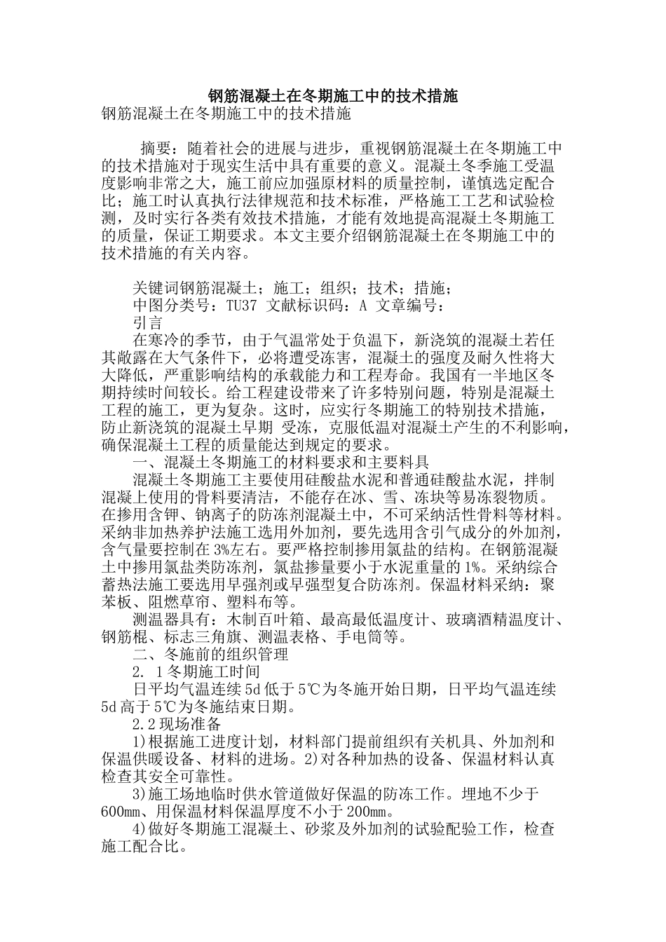 钢筋混凝土在冬期施工中的技术措施_第1页