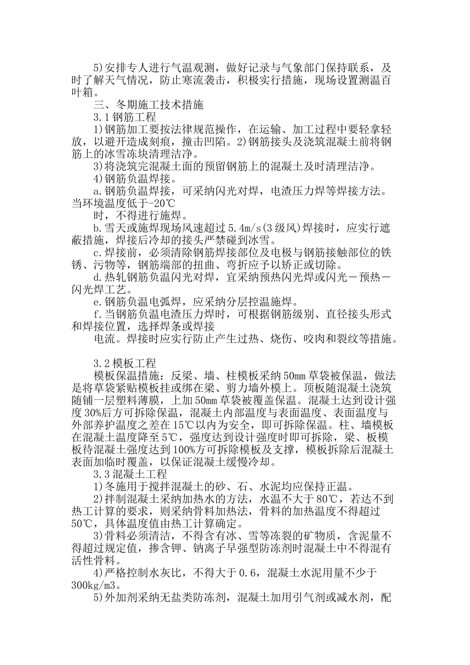 钢筋混凝土在冬期施工中的技术措施_第2页
