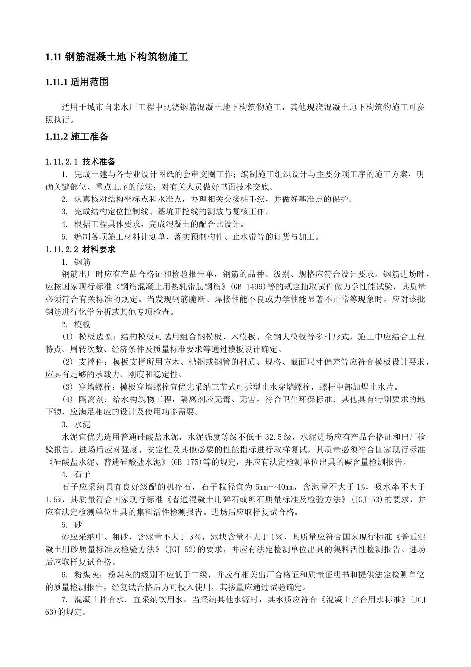 钢筋混凝土地下构筑物施工_第1页