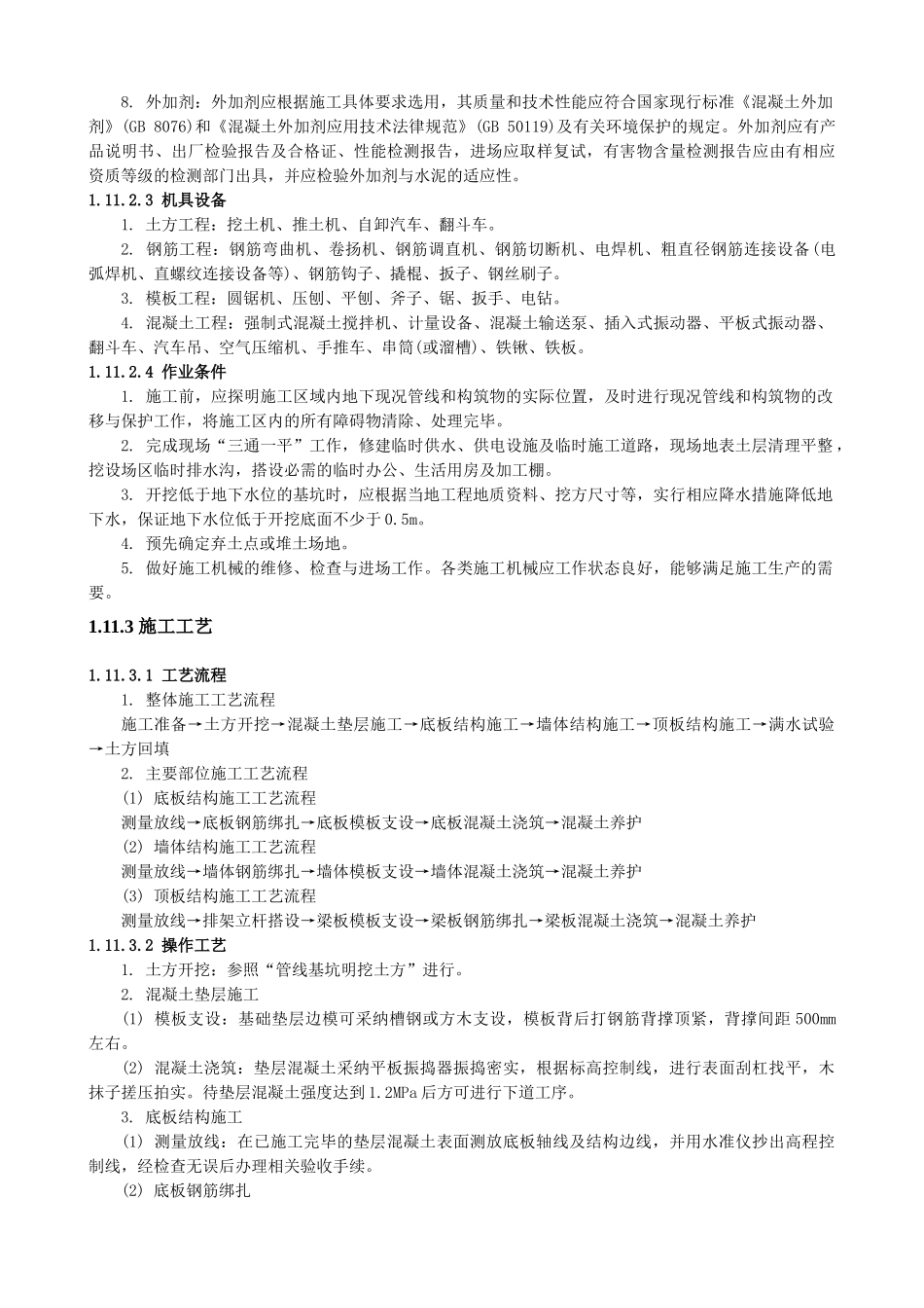 钢筋混凝土地下构筑物施工_第2页