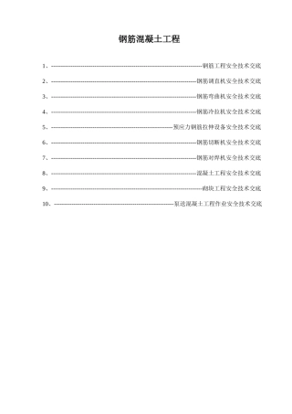 钢筋混凝土工程安全技术交底