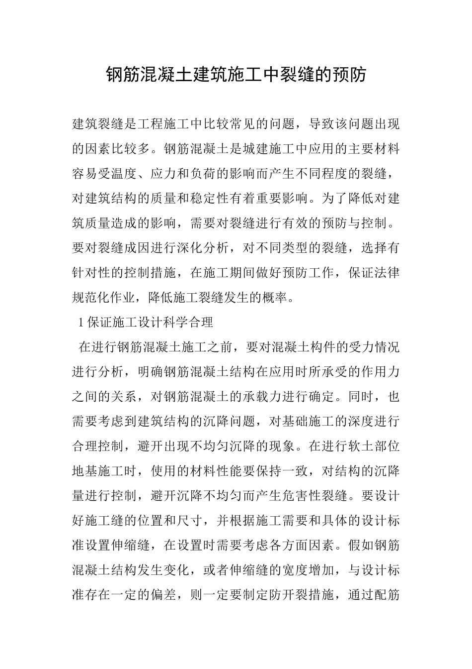 钢筋混凝土建筑施工中裂缝的预防_第1页