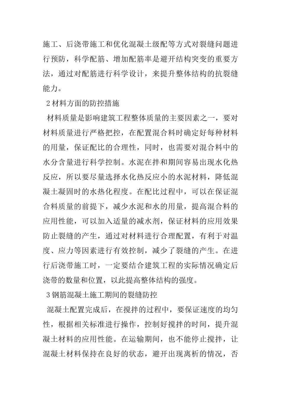 钢筋混凝土建筑施工中裂缝的预防_第2页