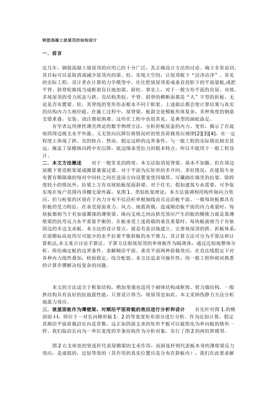 钢筋混凝土坡屋顶的设计_第1页