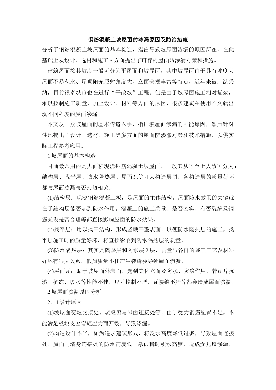 钢筋混凝土坡屋面的渗漏原因及防治措施_第1页