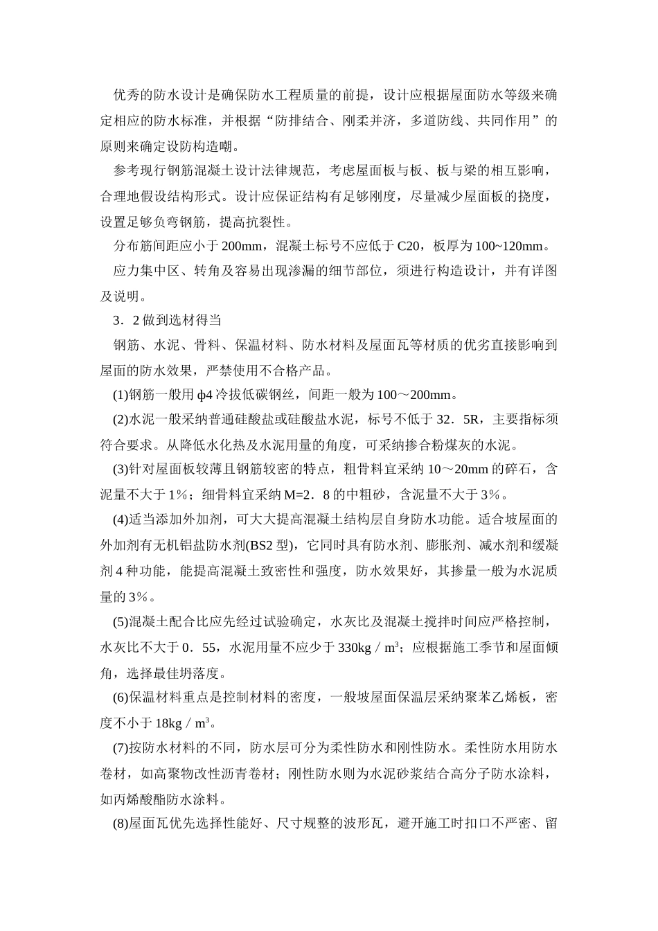 钢筋混凝土坡屋面的渗漏原因及防治措施_第3页