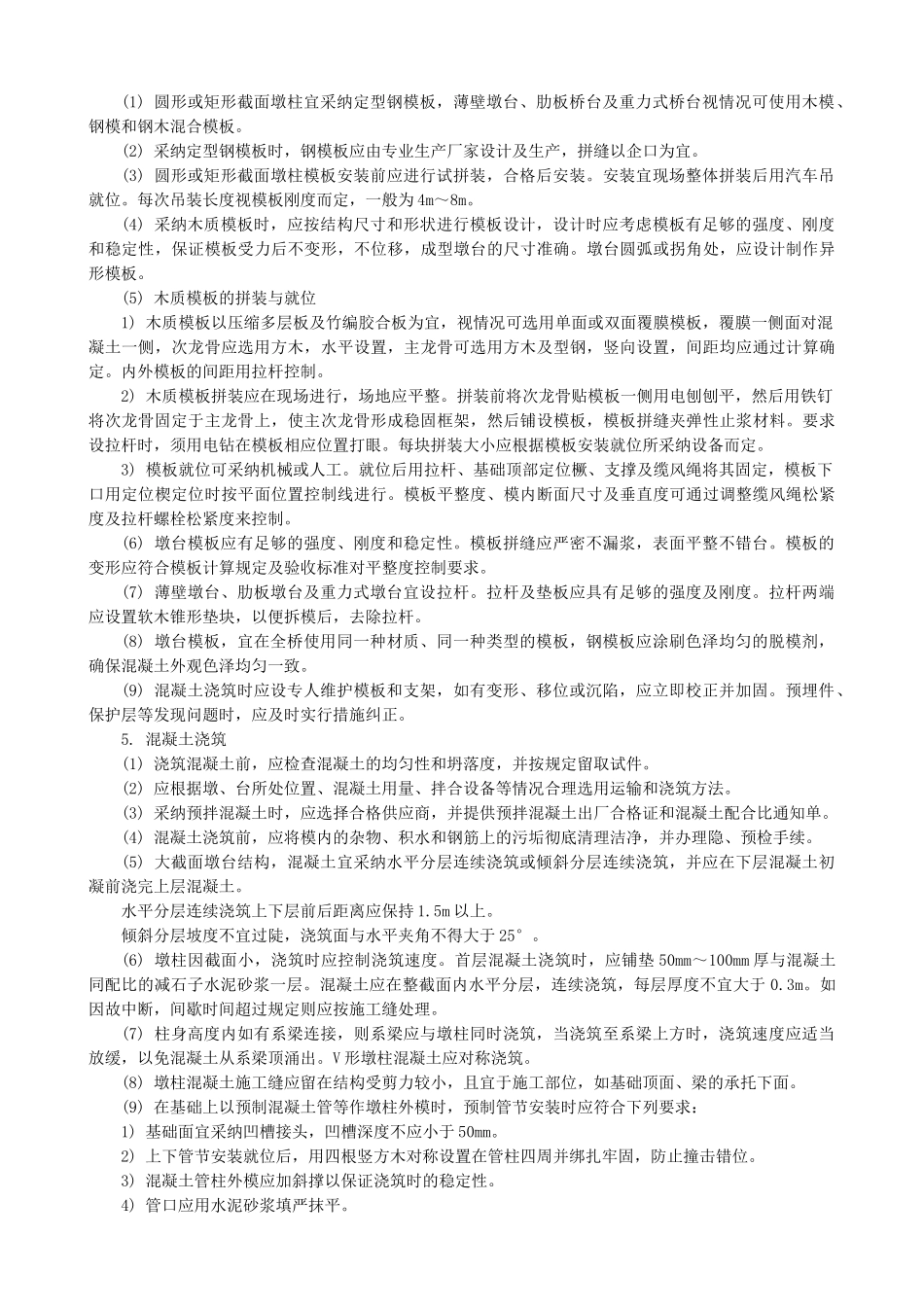 钢筋混凝土墩台施工_第3页