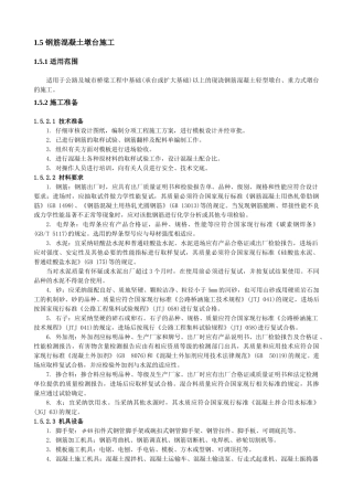 钢筋混凝土墩台施工