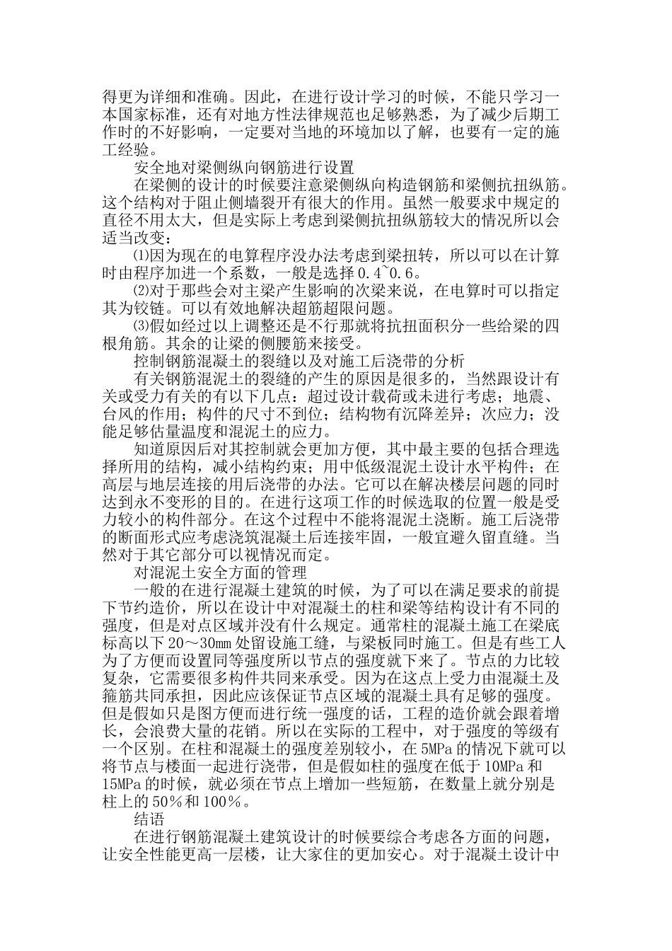 钢筋混凝土建筑结构安全设计的几点探讨_第3页