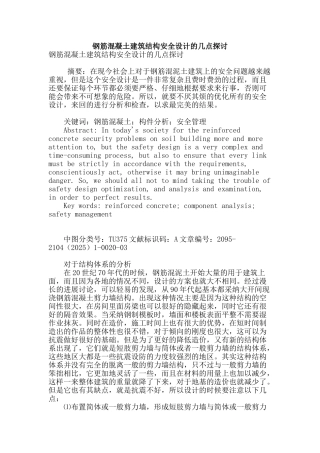 钢筋混凝土建筑结构安全设计的几点探讨