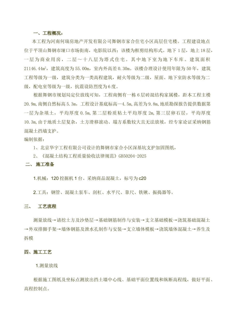 钢筋混凝土挡土墙施工方案_第1页