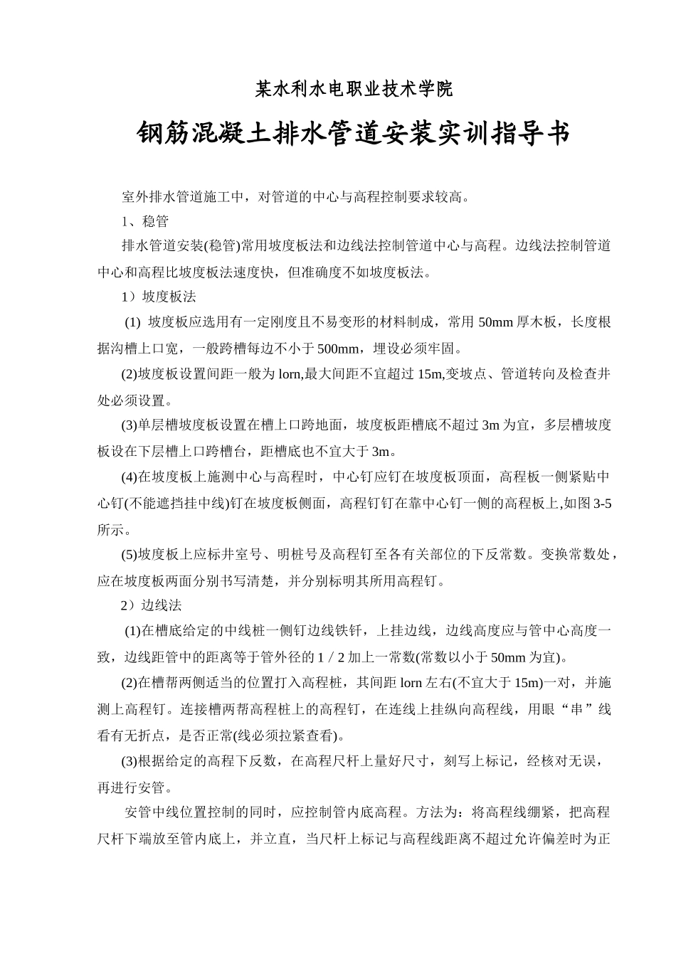 钢筋混凝土排水管道安装实训指导书_第1页