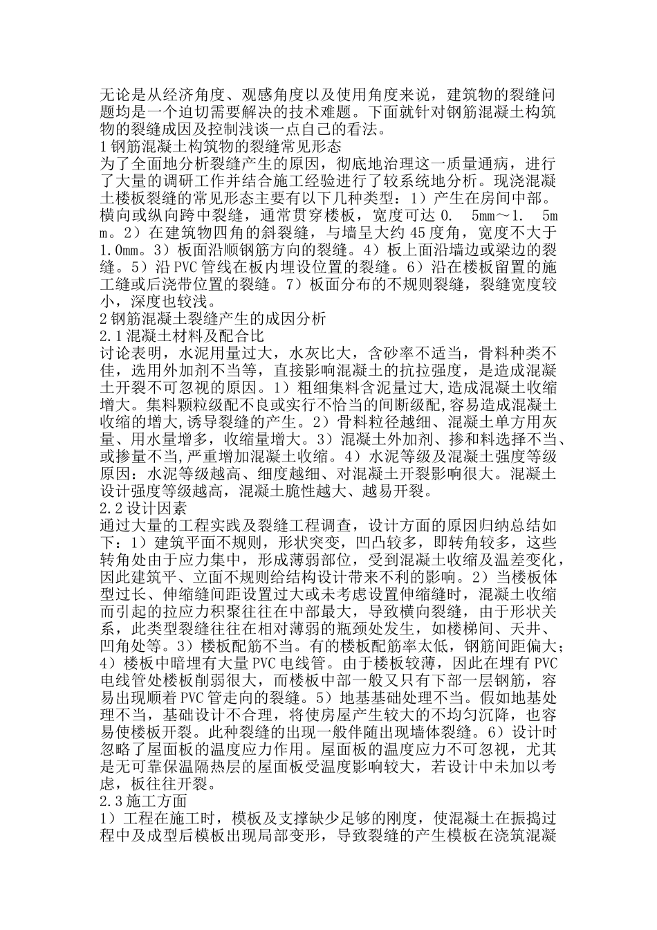 钢筋混凝土构筑物的裂缝控制_第2页