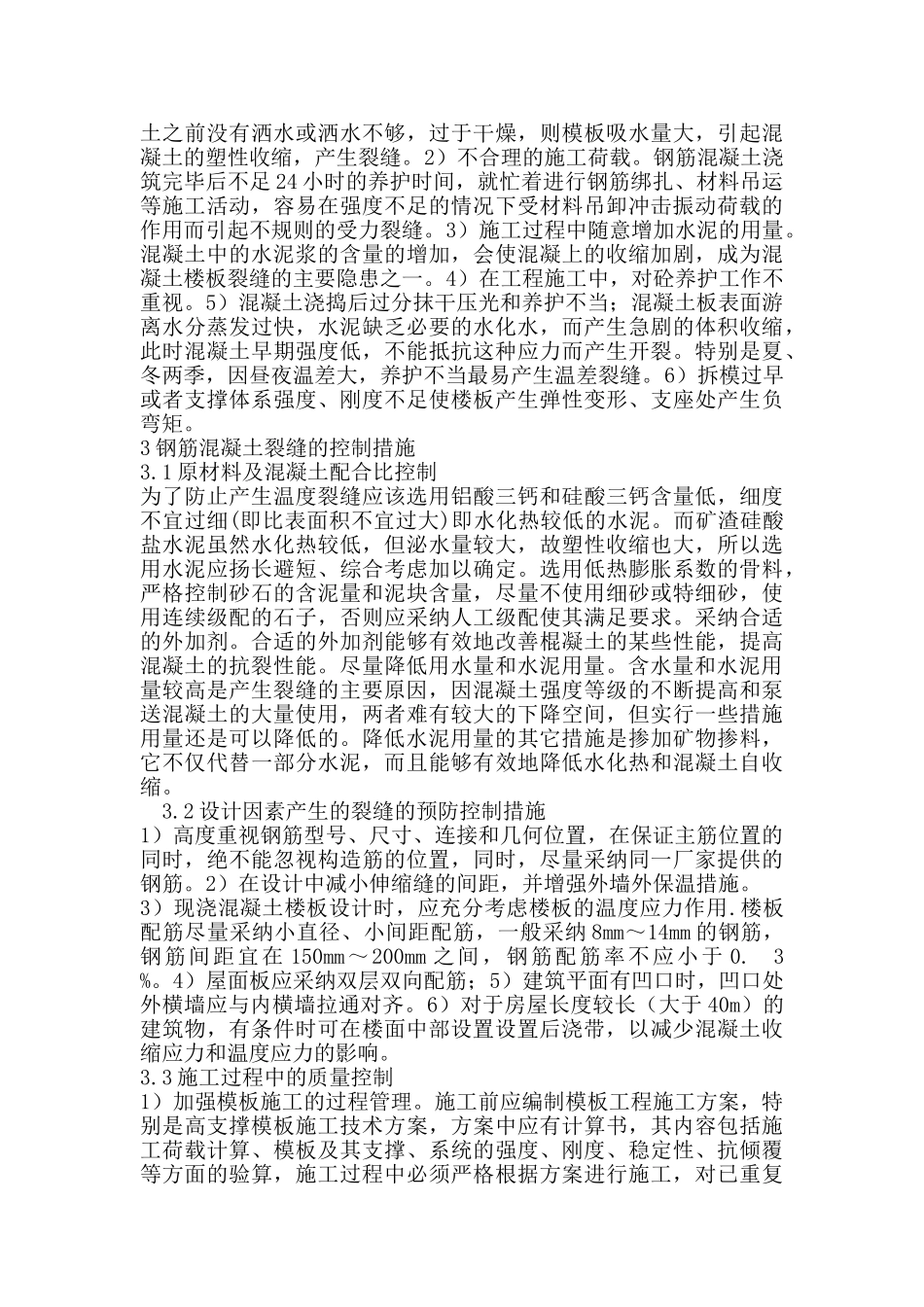 钢筋混凝土构筑物的裂缝控制_第3页