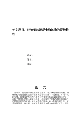 钢筋混凝土构筑物的裂缝控制