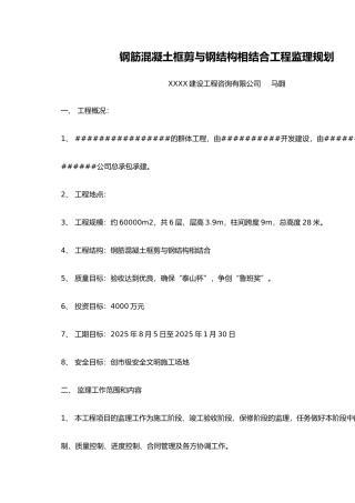 钢筋混凝土框剪与钢结构相结合工程监理规划