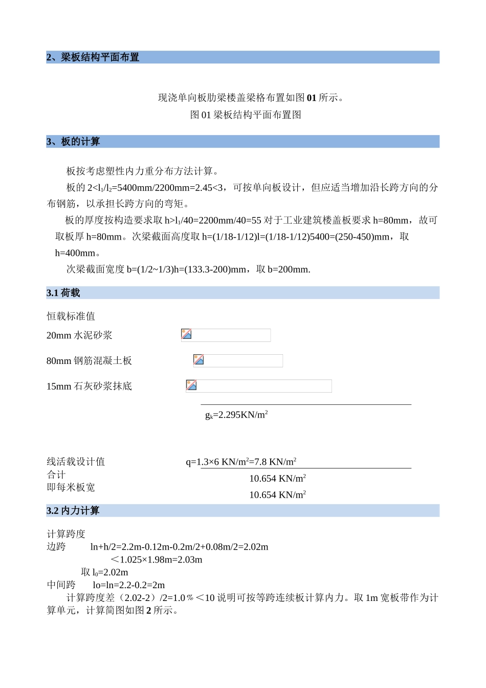 钢筋混凝土整体式单向板肋形楼盖结构课程设计计算书_第3页