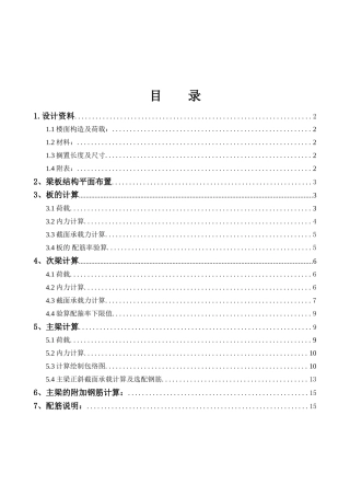 钢筋混凝土整体式单向板肋形楼盖结构课程设计计算书