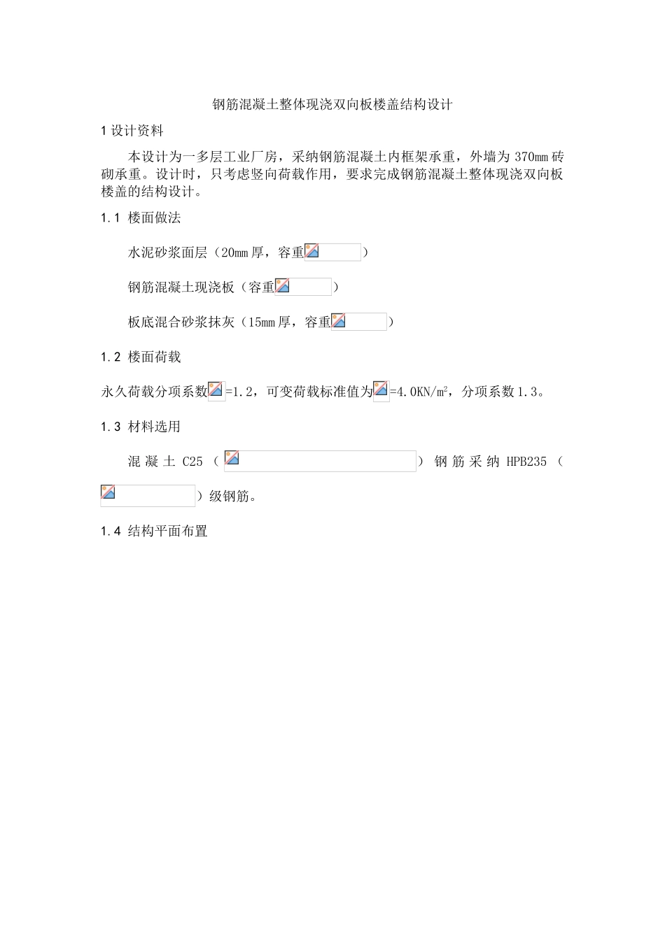 钢筋混凝土整体现浇双向板楼盖结构设计计算书_第1页