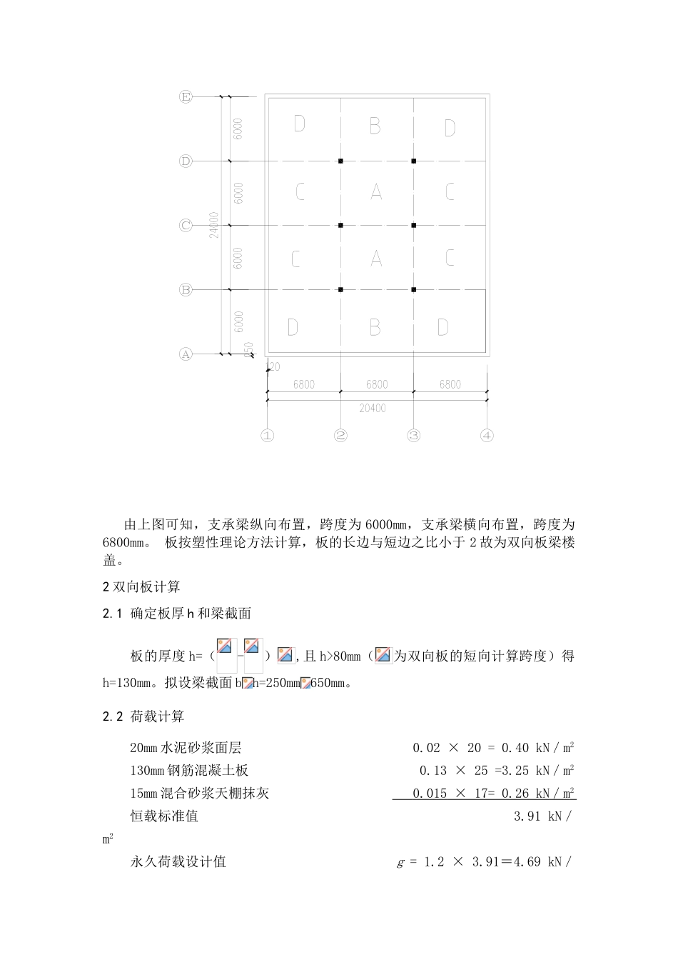 钢筋混凝土整体现浇双向板楼盖结构设计计算书_第2页