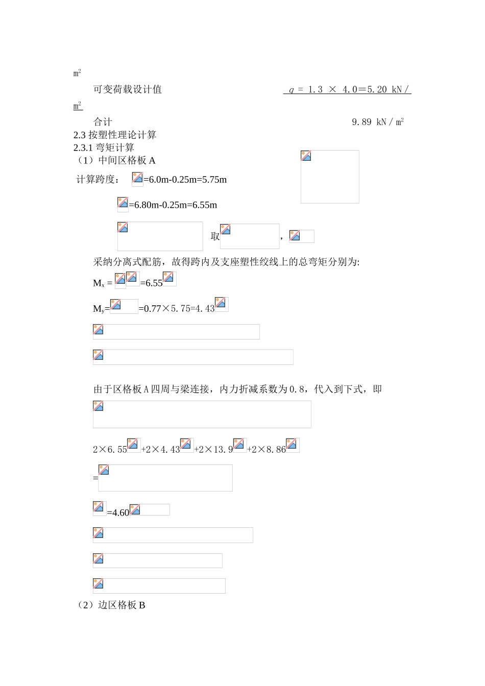 钢筋混凝土整体现浇双向板楼盖结构设计计算书_第3页