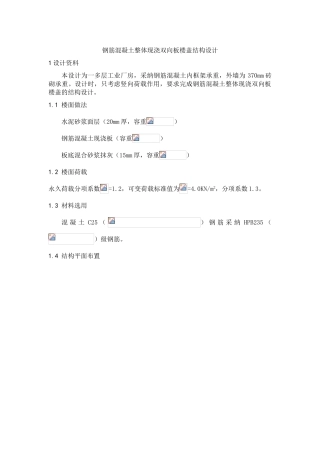 钢筋混凝土整体现浇双向板楼盖结构设计计算书